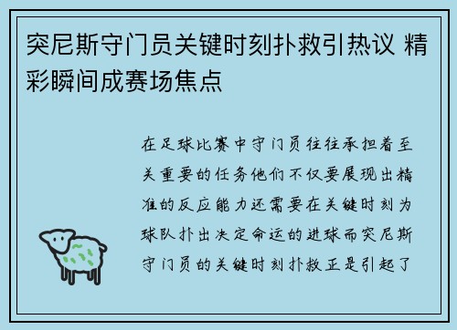 突尼斯守门员关键时刻扑救引热议 精彩瞬间成赛场焦点