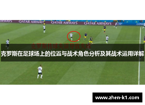 克罗斯在足球场上的位置与战术角色分析及其战术运用详解