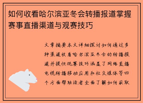 如何收看哈尔滨亚冬会转播报道掌握赛事直播渠道与观赛技巧