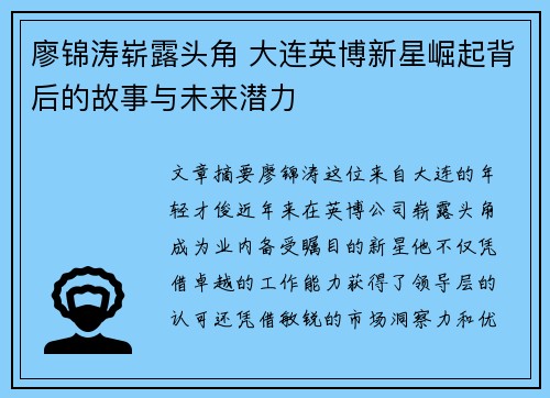廖锦涛崭露头角 大连英博新星崛起背后的故事与未来潜力