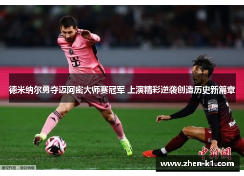 德米纳尔勇夺迈阿密大师赛冠军 上演精彩逆袭创造历史新篇章