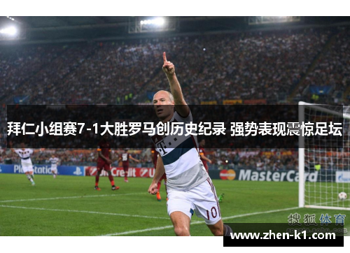 拜仁小组赛7-1大胜罗马创历史纪录 强势表现震惊足坛