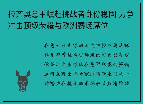拉齐奥意甲崛起挑战者身份稳固 力争冲击顶级荣耀与欧洲赛场席位 拉齐奥意甲崛起挑战者身份稳固 力争冲击顶级荣耀与欧洲赛场席位