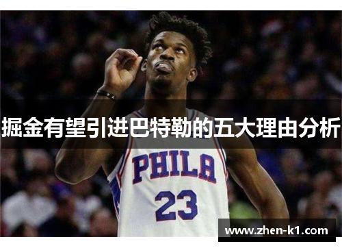 掘金有望引进巴特勒的五大理由分析 掘金有望引进巴特勒的五大理由分析