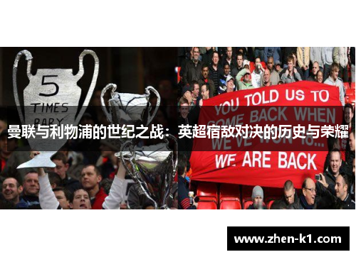 曼联与利物浦的世纪之战：英超宿敌对决的历史与荣耀