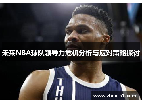 未来NBA球队领导力危机分析与应对策略探讨