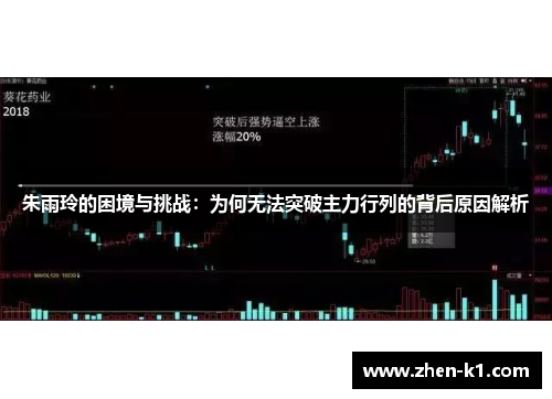 朱雨玲的困境与挑战：为何无法突破主力行列的背后原因解析