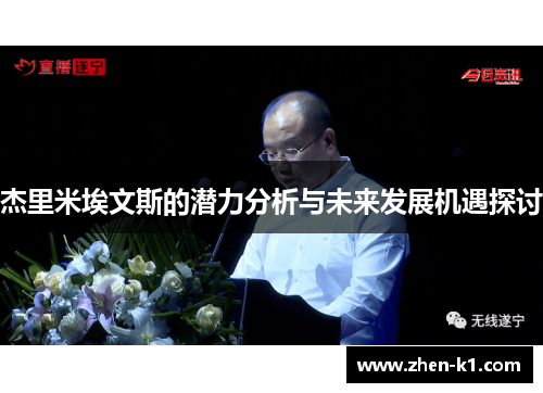 杰里米埃文斯的潜力分析与未来发展机遇探讨