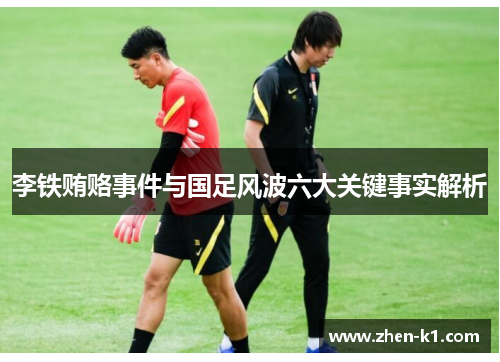 李铁贿赂事件与国足风波六大关键事实解析