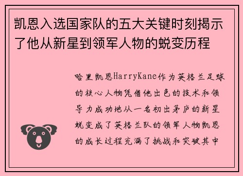 凯恩入选国家队的五大关键时刻揭示了他从新星到领军人物的蜕变历程 凯恩入选国家队的五大关键时刻揭示了他从新星到领军人物的蜕变历程