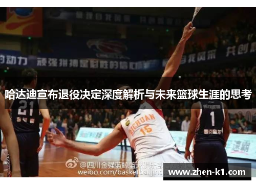 哈达迪宣布退役决定深度解析与未来篮球生涯的思考