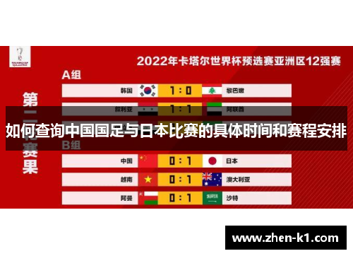 如何查询中国国足与日本比赛的具体时间和赛程安排