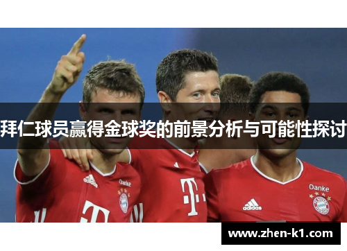 拜仁球员赢得金球奖的前景分析与可能性探讨