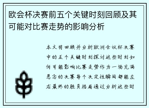 欧会杯决赛前五个关键时刻回顾及其可能对比赛走势的影响分析 欧会杯决赛前五个关键时刻回顾及其可能对比赛走势的影响分析