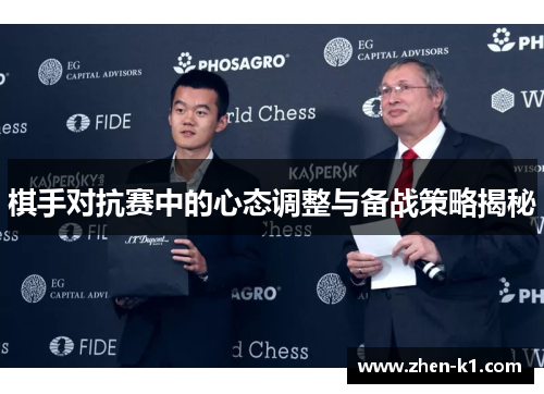 棋手对抗赛中的心态调整与备战策略揭秘 棋手对抗赛中的心态调整与备战策略揭秘
