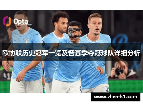 欧协联历史冠军一览及各赛季夺冠球队详细分析