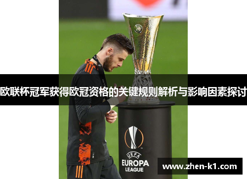 欧联杯冠军获得欧冠资格的关键规则解析与影响因素探讨