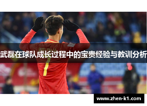 武磊在球队成长过程中的宝贵经验与教训分析
