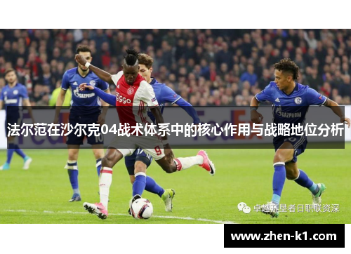 法尔范在沙尔克04战术体系中的核心作用与战略地位分析