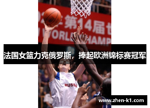 法国女篮力克俄罗斯，捧起欧洲锦标赛冠军