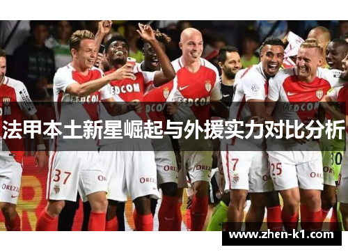 法甲本土新星崛起与外援实力对比分析