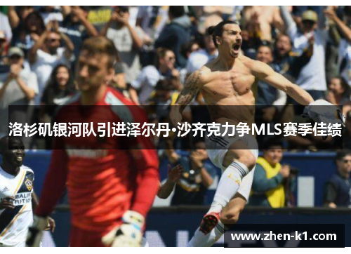 洛杉矶银河队引进泽尔丹·沙齐克力争MLS赛季佳绩