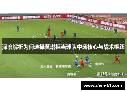 深度解析为何选择莫塔担当球队中场核心与战术枢纽