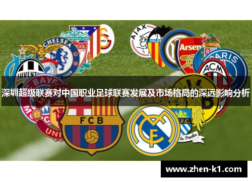 深圳超级联赛对中国职业足球联赛发展及市场格局的深远影响分析