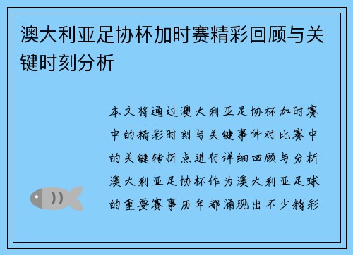 澳大利亚足协杯加时赛精彩回顾与关键时刻分析 澳大利亚足协杯加时赛精彩回顾与关键时刻分析