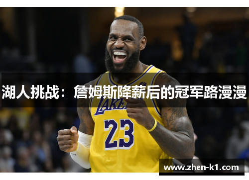 湖人挑战：詹姆斯降薪后的冠军路漫漫