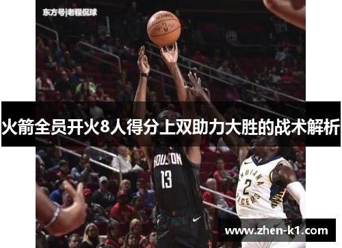火箭全员开火8人得分上双助力大胜的战术解析 火箭全员开火8人得分上双助力大胜的战术解析