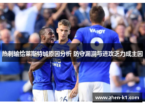 热刺输给莱斯特城原因分析 防守漏洞与进攻乏力成主因 热刺输给莱斯特城原因分析 防守漏洞与进攻乏力成主因