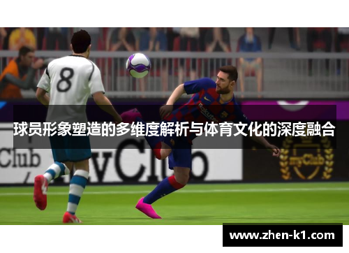 球员形象塑造的多维度解析与体育文化的深度融合