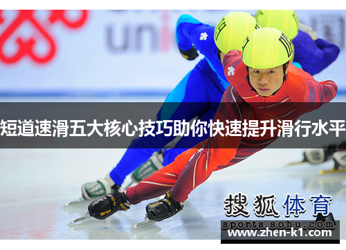 短道速滑五大核心技巧助你快速提升滑行水平