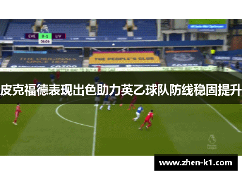 皮克福德表现出色助力英乙球队防线稳固提升