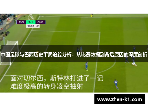 中国足球与巴西历史平局追踪分析：从比赛数据到背后原因的深度剖析
