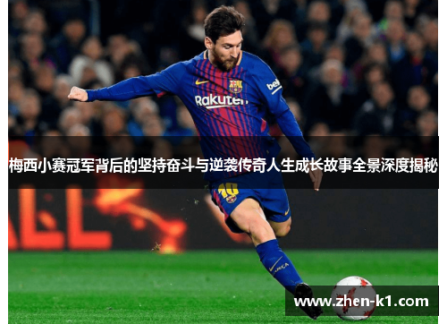 梅西小赛冠军背后的坚持奋斗与逆袭传奇人生成长故事全景深度揭秘