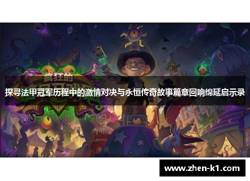 探寻法甲冠军历程中的激情对决与永恒传奇故事篇章回响绵延启示录