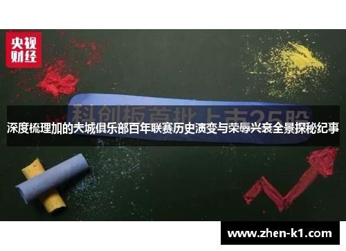 深度梳理加的夫城俱乐部百年联赛历史演变与荣辱兴衰全景探秘纪事