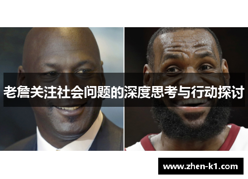 老詹关注社会问题的深度思考与行动探讨