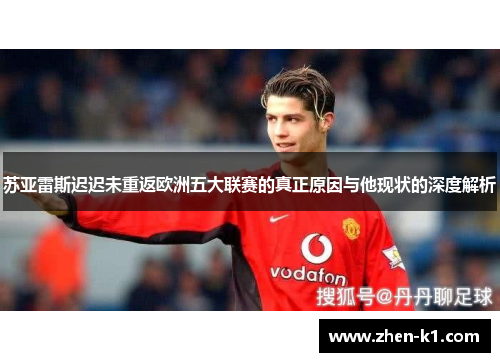 苏亚雷斯迟迟未重返欧洲五大联赛的真正原因与他现状的深度解析