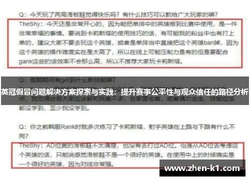 英冠假冒问题解决方案探索与实践：提升赛事公平性与观众信任的路径分析
