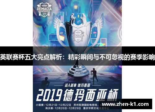 英联赛杯五大亮点解析：精彩瞬间与不可忽视的赛季影响
