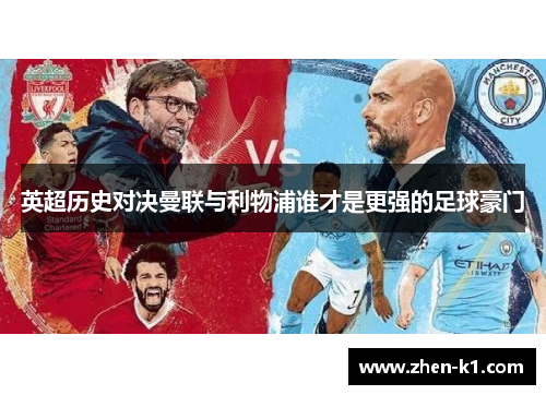 英超历史对决曼联与利物浦谁才是更强的足球豪门