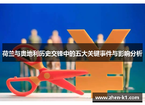 荷兰与奥地利历史交锋中的五大关键事件与影响分析