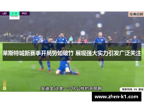 莱斯特城新赛季开局势如破竹 展现强大实力引发广泛关注