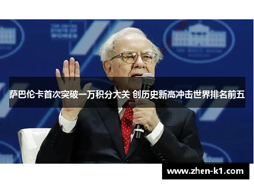 萨巴伦卡首次突破一万积分大关 创历史新高冲击世界排名前五