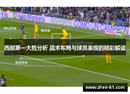 西部第一大胜分析 战术布局与球员表现的精彩解读