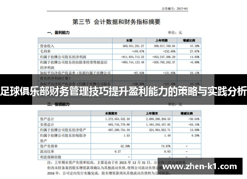 足球俱乐部财务管理技巧提升盈利能力的策略与实践分析