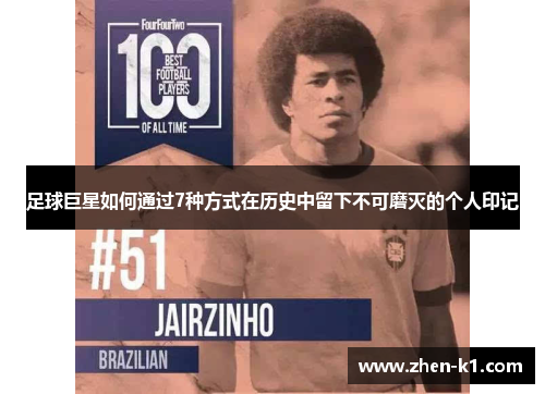 足球巨星如何通过7种方式在历史中留下不可磨灭的个人印记